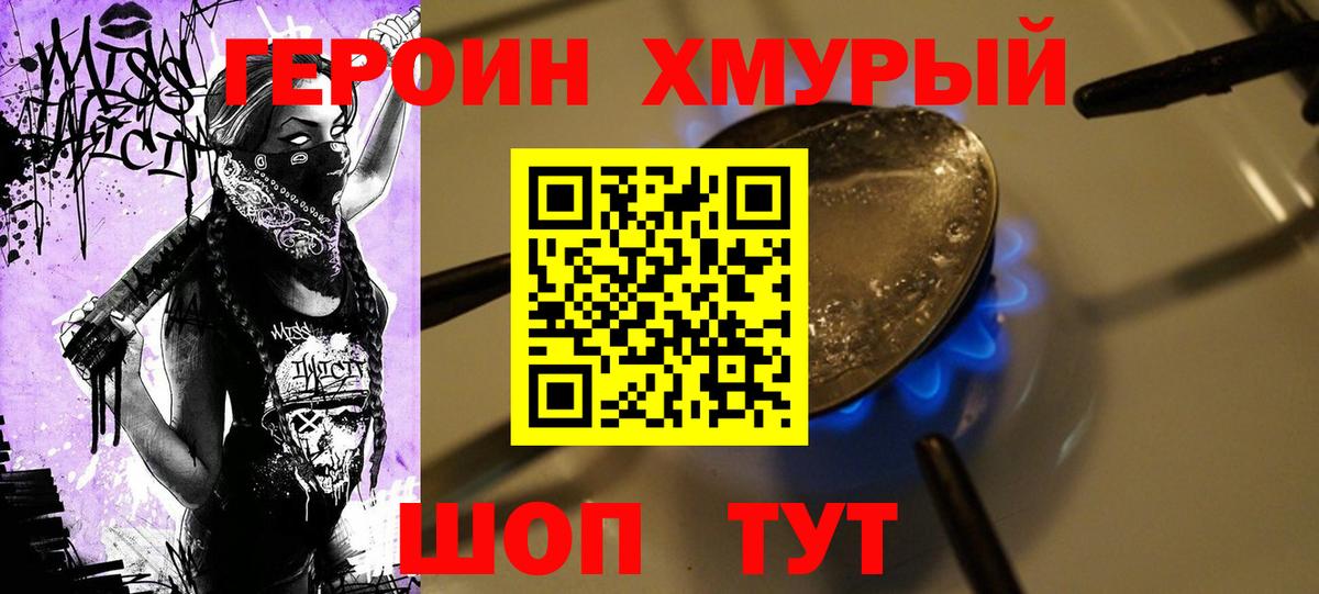 ГЕРОИН хмурый Кольчугино